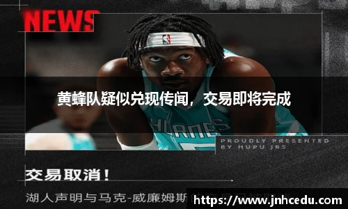 黄蜂队疑似兑现传闻，交易即将完成