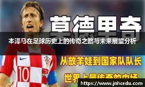本泽马在足球历史上的传奇之路与未来展望分析