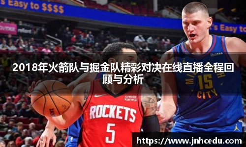 2018年火箭队与掘金队精彩对决在线直播全程回顾与分析