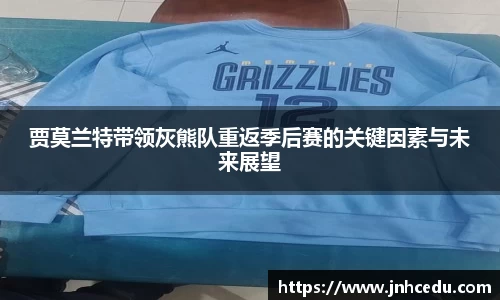 贾莫兰特带领灰熊队重返季后赛的关键因素与未来展望