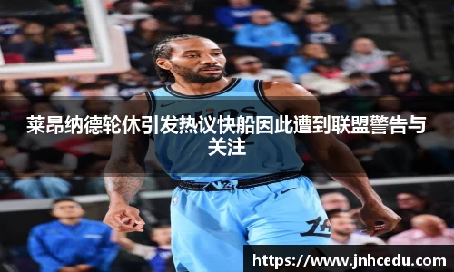 莱昂纳德轮休引发热议快船因此遭到联盟警告与关注