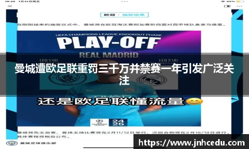 曼城遭欧足联重罚三千万并禁赛一年引发广泛关注