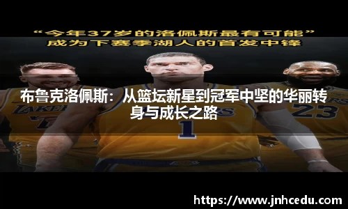 布鲁克洛佩斯：从篮坛新星到冠军中坚的华丽转身与成长之路