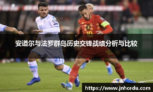 安道尔与法罗群岛历史交锋战绩分析与比较