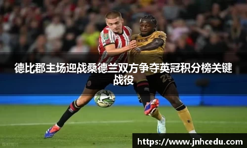 德比郡主场迎战桑德兰双方争夺英冠积分榜关键战役