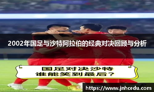 2002年国足与沙特阿拉伯的经典对决回顾与分析