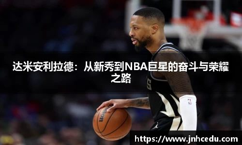 bevictor伟德官网达米安利拉德：从新秀到NBA巨星的奋斗与荣耀之路