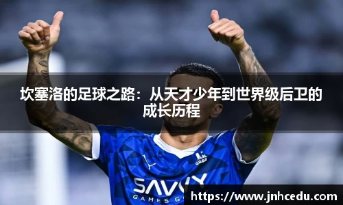 bevictor伟德官网坎塞洛的足球之路：从天才少年到世界级后卫的成长历程