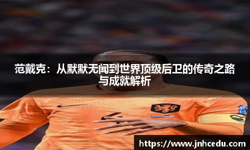 bevictor伟德官网范戴克：从默默无闻到世界顶级后卫的传奇之路与成就解析