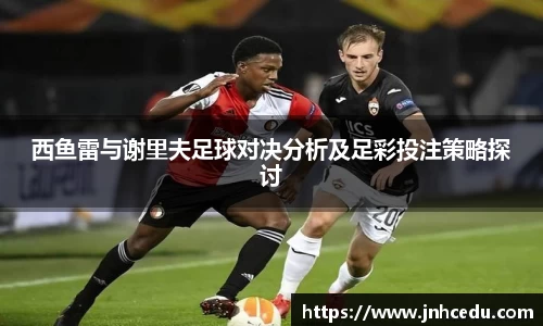 bevictor伟德官网西鱼雷与谢里夫足球对决分析及足彩投注策略探讨