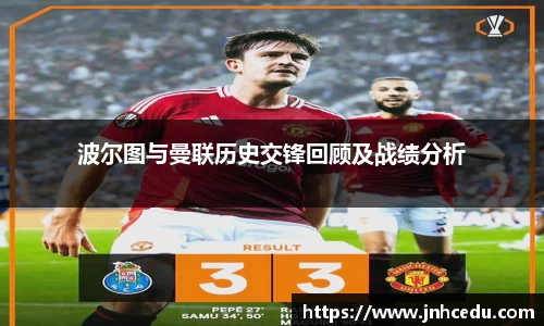波尔图与曼联历史交锋回顾及战绩分析