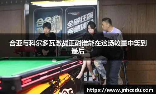 合亚与科尔多瓦激战正酣谁能在这场较量中笑到最后